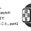 【4年ぶり】AppleWatchの無い生活で気づいたこと。part2