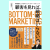 『顧客を見れば、戦略はいらない　解像度を上げるボトムアップ マーケティング』川端 康介