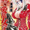 『紅！　愛舐女学院』（黒河澪、松文館）感想