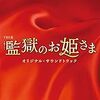 監獄のお姫さまの真犯人はのぶりん（長谷川検事：塚本高史）！？怪しさ全開！展開がよめないのが面白い！！クドカン最高や！