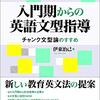 文法指導の再評価。もっと評価されるべき「入門期からの英語文型指導ーチャンク文型論のすすめ」伊東治己