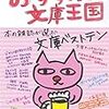 読了本ストッカー：『おすすめ文庫王国2016』本の雑誌社