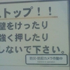 ストップ！壁をけったり強く押したりしないで下さい。