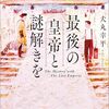 【読書】犬丸幸平『最後の皇帝と謎解きを』ー 読後に少し切なくなる歴史ミステリー ー
