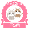 猫の日