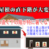 温暖化で気温が上昇していく今後の家づくり④／最上階(屋根の直下階)が暑いを解決しよう