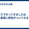 やはり下がってきましたね　だいぶん暴落に耐性がついてきました