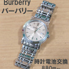 バーバリー Burberry 時計の電池交換880円～ 