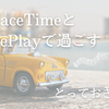 離れていても 心はすぐそばに。FaceTimeと「SharePlay」で過ごす、とっておきの時間