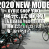 【出展情報】CYCLE SHOP YUKI 2020 NEW MODEL 展示・試乗会