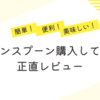 簡単・便利・美味しい！グリーンスプーン購入してみた：正直レビュー