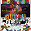 大林宣彦監督最新作「海辺の映画館─キネマの玉手箱（2020）」待ちに待った公開日、とりあえず書き留めておく感想未満の何か。