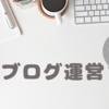 ブログ運営　約1ヶ月の心境と今後の目標。