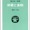 味噌汁は放射能を防ぐ／『体質と食物　健康への道』 秋月辰一郎