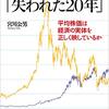 【読書メモ】日経平均と「失われた２０年」―平均株価は経済の実体を正しく映しているか