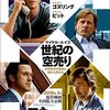 　『マネー・ショート』