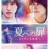 映画「夏への扉ーキミのいる未来へー」