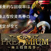 ＃PR　極上の投資競馬【PREMIUM　〜極上投資馬券〜】会員登録募集