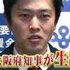 ​大阪、吉村知事への質問阻止。