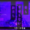 ダンガンロンパV3:第5章 愛も青春もない旅立ち（非）日常編1