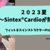 ２０２３夏～Sintex®Cardioが熱い！～