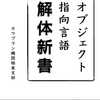 「オブジェクト指向言語解体新書」が神ってた話