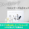 凸凹肌にこのお試しセット