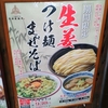 三田製麺所＠川崎　2018年1月27日（土）