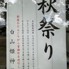 小曽根町｜2023年10月15日（日）白山姫神社で秋祭りが開催されます