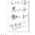 今井楓 著『いい子悪い子働く子』より。なるべく多くの人が「いい人」でいられますように。
