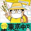 「カラスヤサトシのでかけモン」カラスヤサトシ