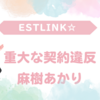 ESTLINK☆の麻樹あかり契約解除：重大な契約違反の真相とアイドル業界の厳格なルール