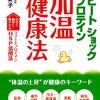 伊藤要子 HSP70 免疫力 入浴法 カズレーザーと学ぶ。