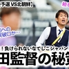 【アジア最終予選 VS北朝鮮】「第2戦の突破口…‼︎」AFC投稿！なでしこ・池田監督の秘策…！