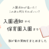 【実例】保育園入園決定~4月入園の流れを思い出してまとめました