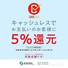 あと１ヶ月！【キャッシュレス５％還元】