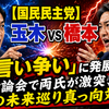 【国民民主党】玉木vs橋本が「言い争い」に発展…討論会で両氏が激突、党の未来巡り真っ向対立