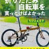 もっと早く折りたたみ自転車を買っとけばよかった