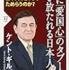 『ついに「愛国心」のタブーから解き放たれる日本人』　ケント・ギルバート　著 