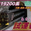 【動画】〔GREENMAX〕近鉄19200系豪華観光特急”あをによし”　入線後初の通電走行！　試運転！