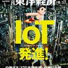 Ｍ　週刊東洋経済 2016年9/17号　ＩｏＴ発進！／経営者 西室泰三の20年史／大友啓史 映画監督