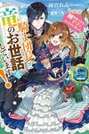 【書評】騎士団長と竜のお世話をしています! うっかり卵を拾ったら、ママになっちゃいました。