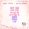 【暦】2024年12月16日 月曜日