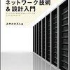 「インフラ/ネットワークエンジニアのためのネットワーク技術&設計入門」を読んだ