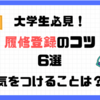 大学生必見！　理系大学生が教える授業選び（履修登録）のコツ6選 気をつけることは？