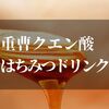 重曹クエン酸はちみつドリンクがなぜ注目！？【知っておくべき効果と注意点】