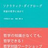 ソクラティク・ダイアローグで「つながっているのはどういう状態か？」〜合意形成を目指す哲学対話〜