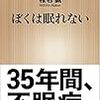 「僕は眠れない」椎名誠