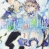 虚構推理（１）月刊少年マガジンコミック Kindle 城平京・片瀬茶柴 (著