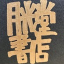 月光堂書店の推薦小説